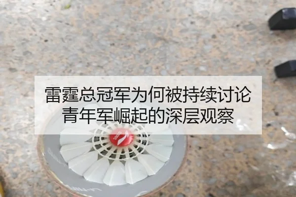 雷霆总冠军为何被持续讨论 青年军崛起的深层观察