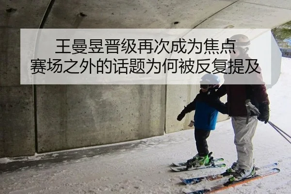 王曼昱晋级再次成为焦点 赛场之外的话题为何被反复提及